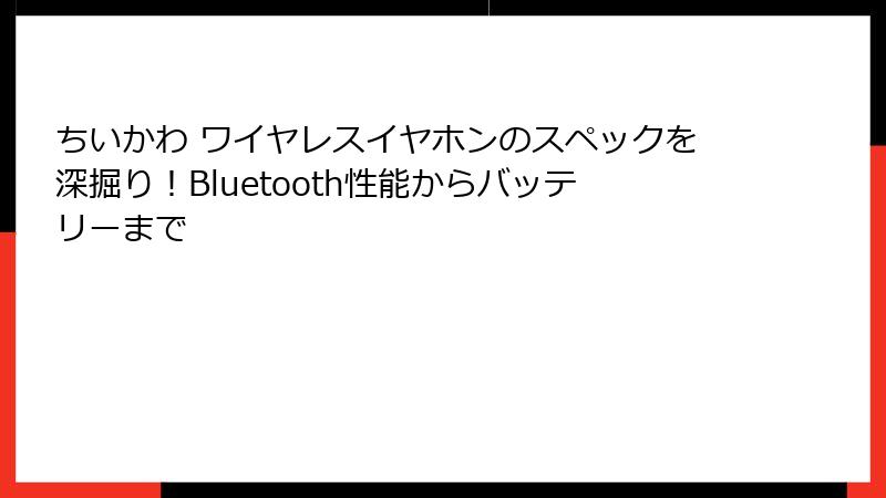 ちいかわ ワイヤレスイヤホンのスペックを深掘り！Bluetooth性能からバッテリーまで