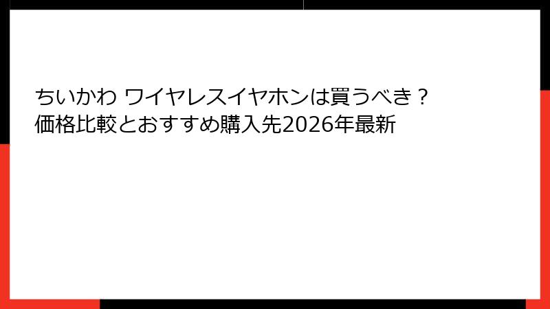 ちいかわ ワイヤレスイヤホンは買うべき？価格比較とおすすめ購入先2026年最新