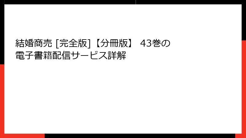 結婚商売 [完全版]【分冊版】 43巻の電子書籍配信サービス詳解