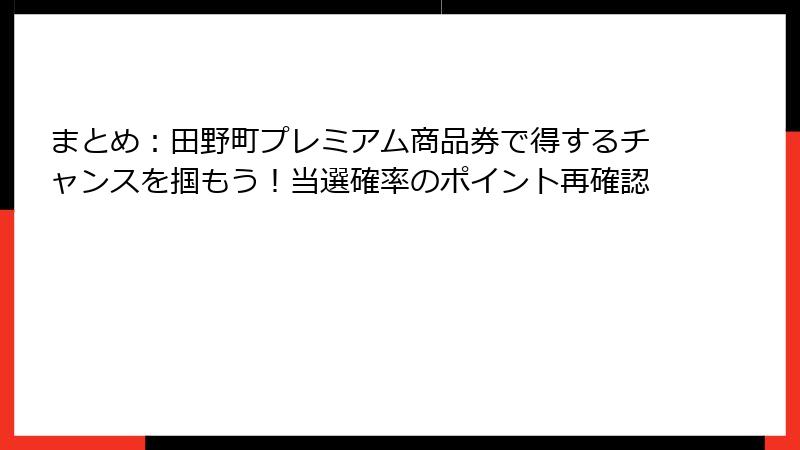 まとめ：田野町プレミアム商品券で得するチャンスを掴もう！当選確率のポイント再確認