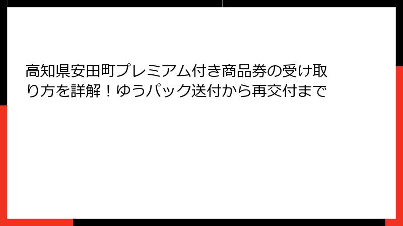 高知県安田町プレミアム付き商品券の受け取り方を詳解！ゆうパック送付から再交付まで
