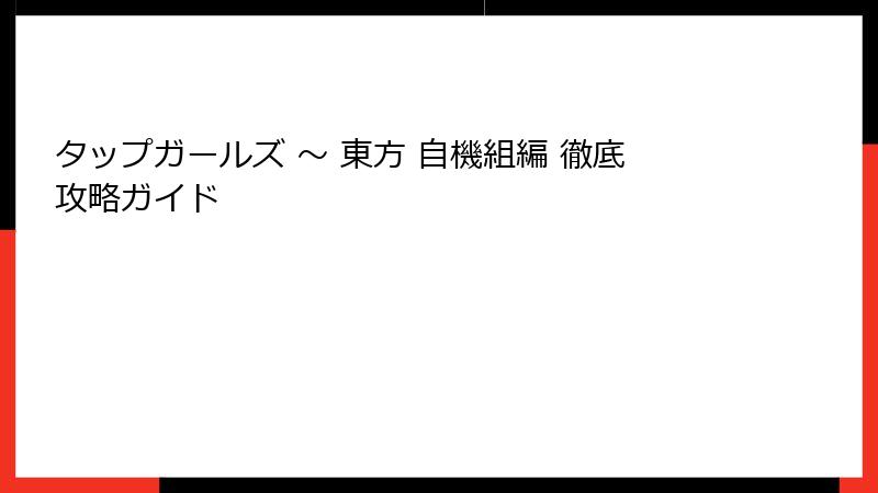 タップガールズ ~ 東方 自機組編 徹底攻略ガイド