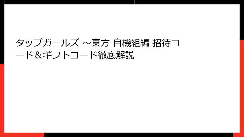 タップガールズ ~東方 自機組編 招待コード&ギフトコード徹底解説