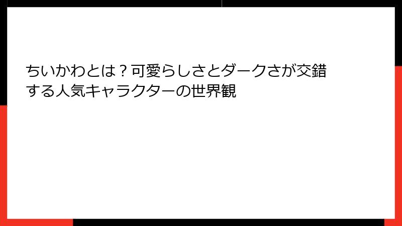 ちいかわとは？可愛らしさとダークさが交錯する人気キャラクターの世界観