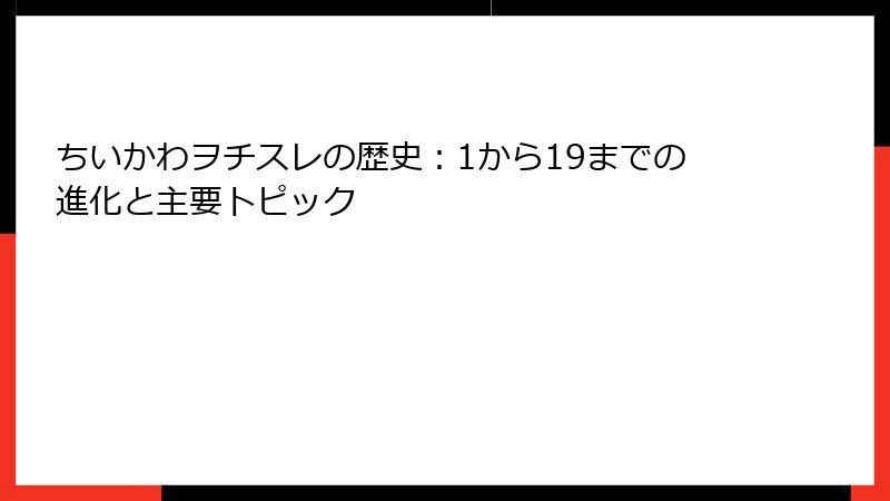 ちいかわヲチスレの歴史：1から19までの進化と主要トピック