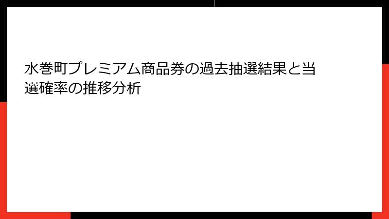 水巻町プレミアム商品券の過去抽選結果と当選確率の推移分析