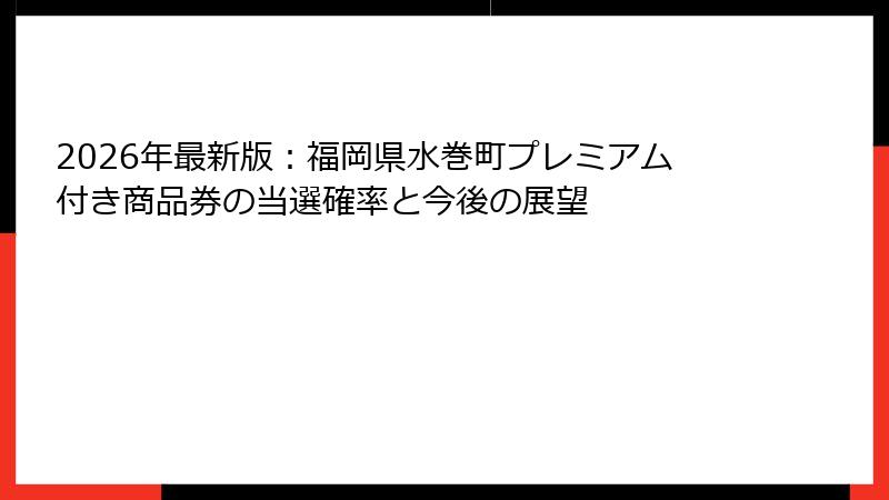 2026年最新版:福岡県水巻町プレミアム付き商品券の当選確率と今後の展望