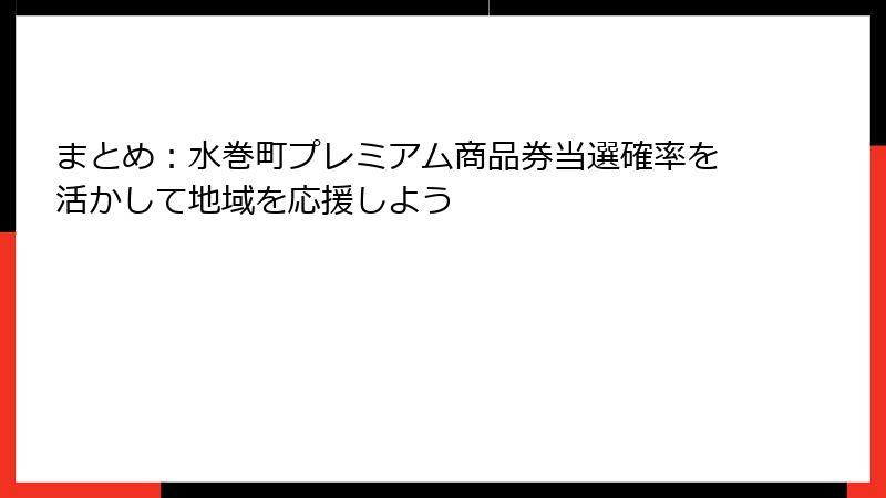 まとめ:水巻町プレミアム商品券当選確率を活かして地域を応援しよう