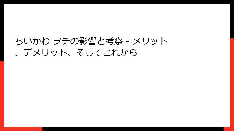ちいかわ ヲチの影響と考察 - メリット、デメリット、そしてこれから