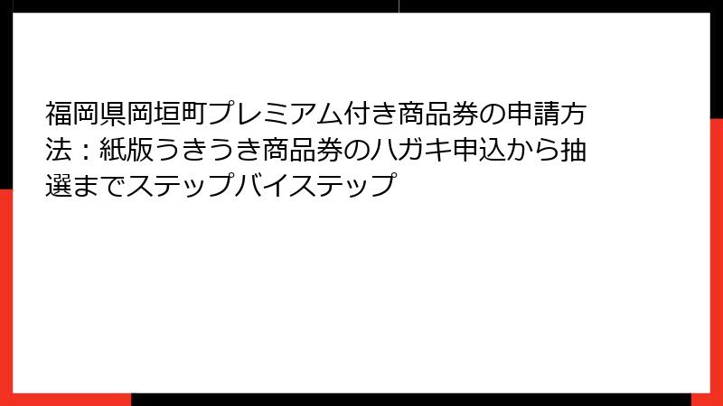 福岡県岡垣町プレミアム付き商品券の申請方法：紙版うきうき商品券のハガキ申込から抽選までステップバイステップ