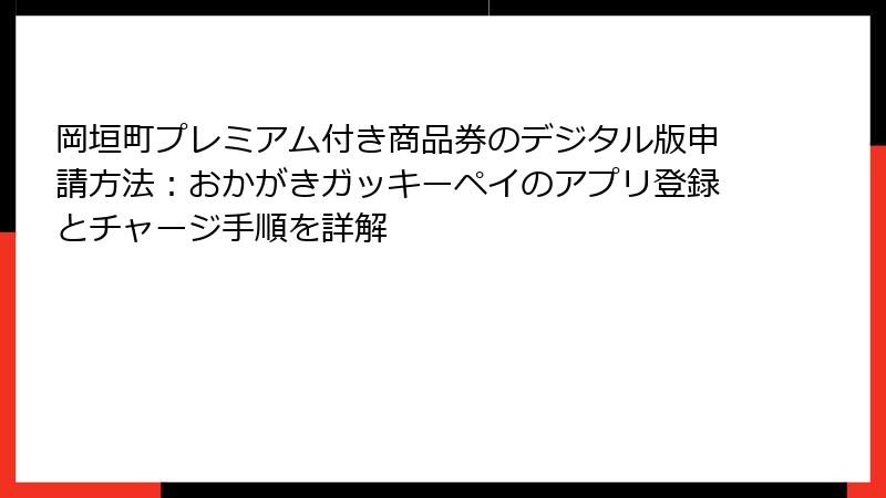 岡垣町プレミアム付き商品券のデジタル版申請方法：おかがきガッキーペイのアプリ登録とチャージ手順を詳解