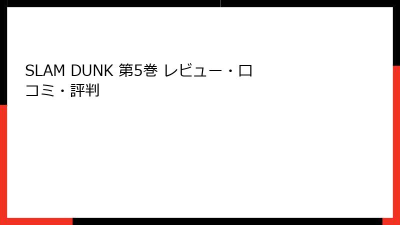 SLAM DUNK 第5巻 レビュー・口コミ・評判