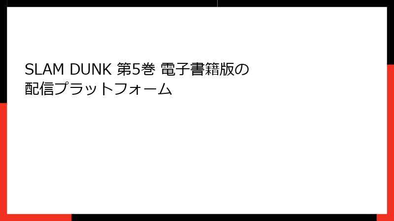 SLAM DUNK 第5巻 電子書籍版の配信プラットフォーム