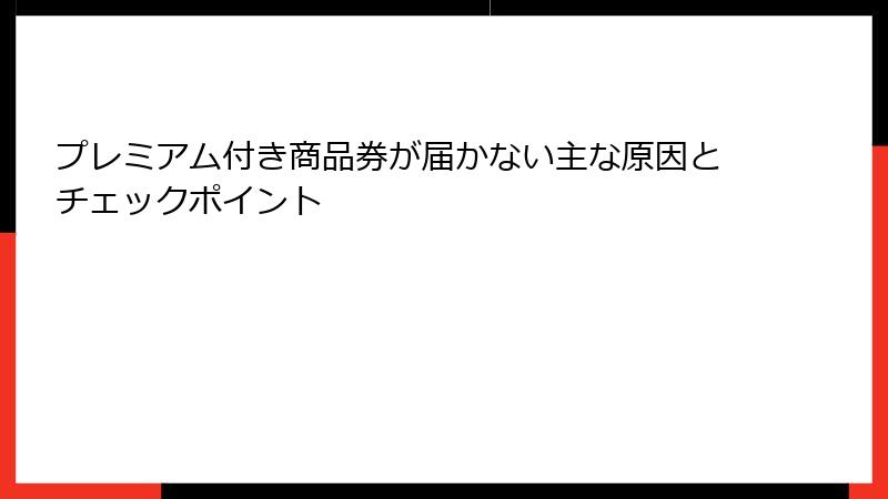 プレミアム付き商品券が届かない主な原因とチェックポイント
