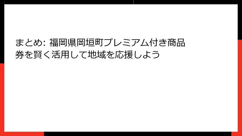 まとめ: 福岡県岡垣町プレミアム付き商品券を賢く活用して地域を応援しよう
