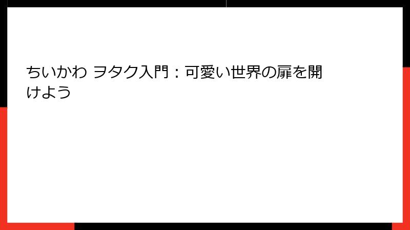 ちいかわ ヲタク入門：可愛い世界の扉を開けよう