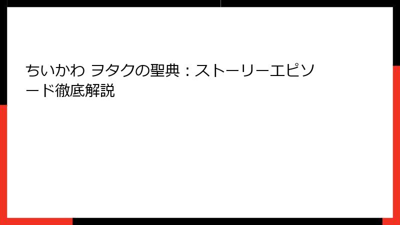 ちいかわ ヲタクの聖典：ストーリーエピソード徹底解説