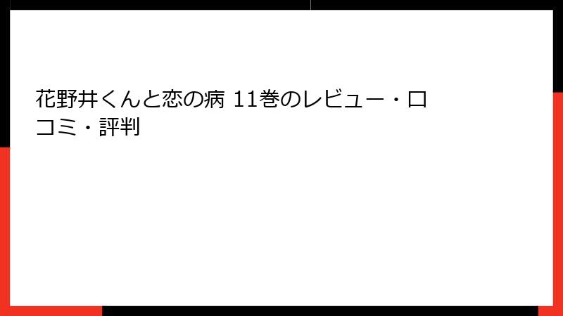 花野井くんと恋の病 11巻のレビュー・口コミ・評判