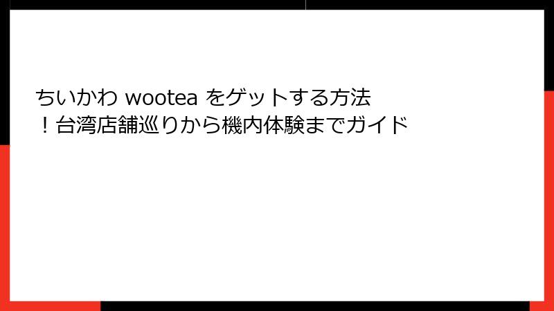 ちいかわ wootea をゲットする方法！台湾店舗巡りから機内体験までガイド