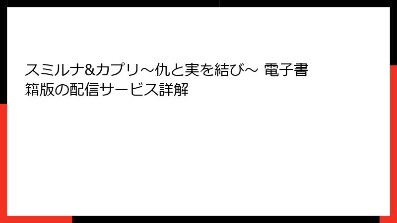 スミルナ&カプリ~仇と実を結び~ 電子書籍版の配信サービス詳解
