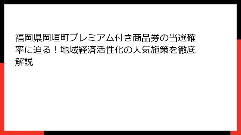 福岡県岡垣町プレミアム付き商品券の当選確率に迫る！地域経済活性化の人気施策を徹底解説