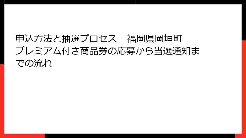 申込方法と抽選プロセス - 福岡県岡垣町プレミアム付き商品券の応募から当選通知までの流れ