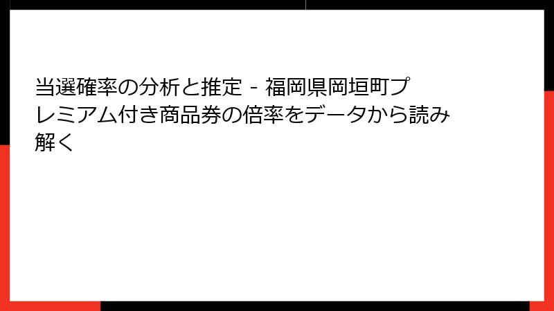 当選確率の分析と推定 - 福岡県岡垣町プレミアム付き商品券の倍率をデータから読み解く