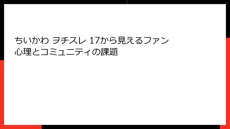 ちいかわ ヲチスレ 17から見えるファン心理とコミュニティの課題