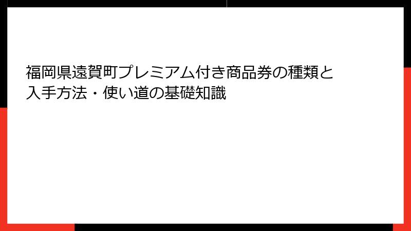 福岡県遠賀町プレミアム付き商品券の種類と入手方法・使い道の基礎知識