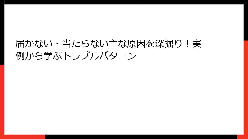 届かない・当たらない主な原因を深掘り！実例から学ぶトラブルパターン