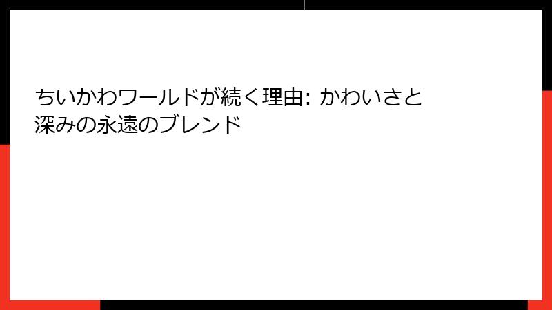 ちいかわワールドが続く理由: かわいさと深みの永遠のブレンド