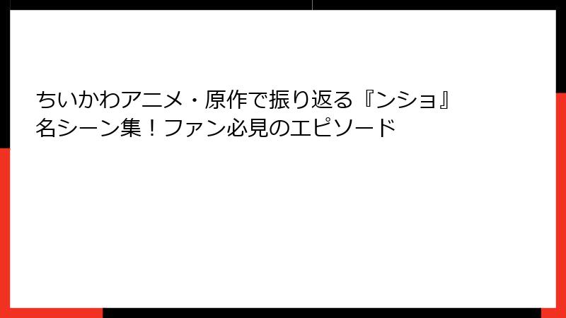 ちいかわアニメ・原作で振り返る『ンショ』名シーン集！ファン必見のエピソード