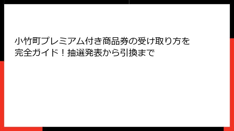小竹町プレミアム付き商品券の受け取り方を完全ガイド！抽選発表から引換まで