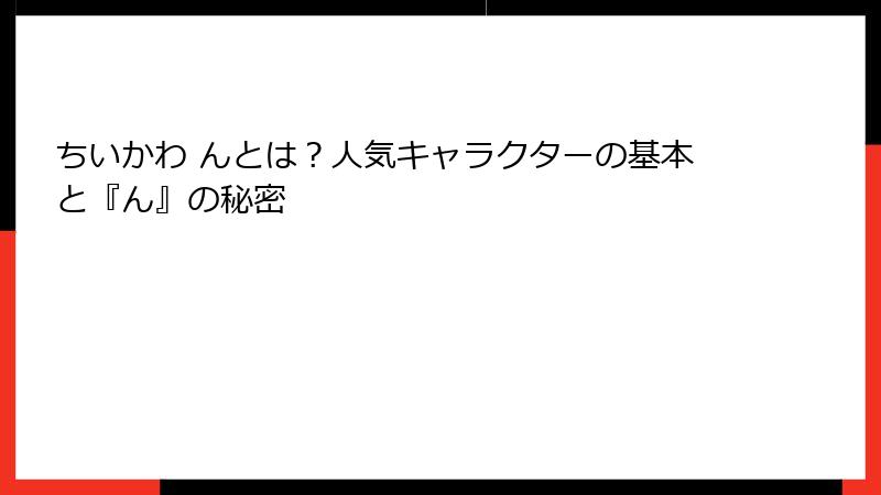 ちいかわ んとは？人気キャラクターの基本と『ん』の秘密