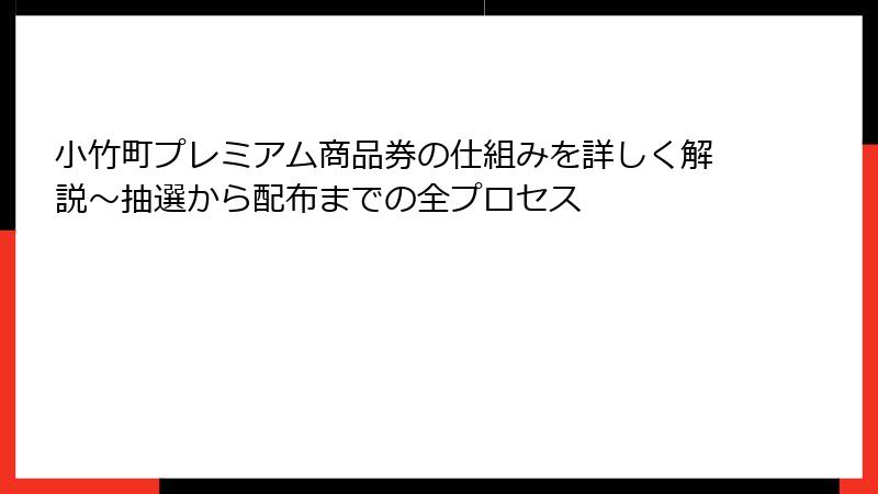 小竹町プレミアム商品券の仕組みを詳しく解説～抽選から配布までの全プロセス