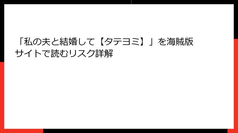 「私の夫と結婚して【タテヨミ】」を海賊版サイトで読むリスク詳解