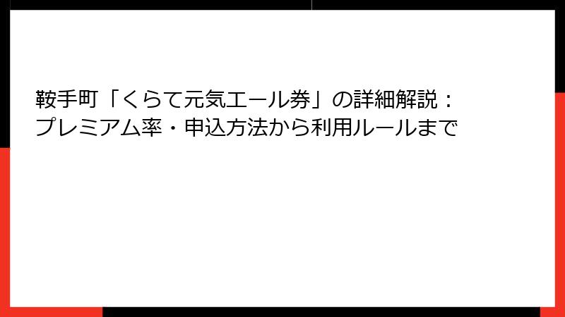 鞍手町「くらて元気エール券」の詳細解説：プレミアム率・申込方法から利用ルールまで