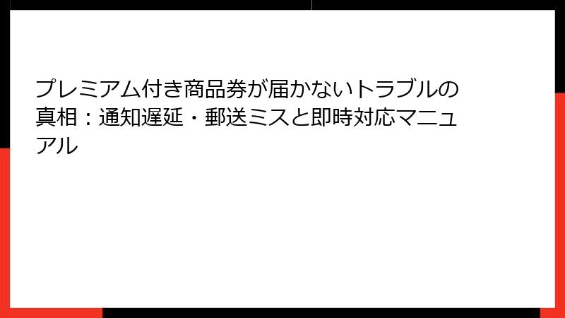 プレミアム付き商品券が届かないトラブルの真相：通知遅延・郵送ミスと即時対応マニュアル