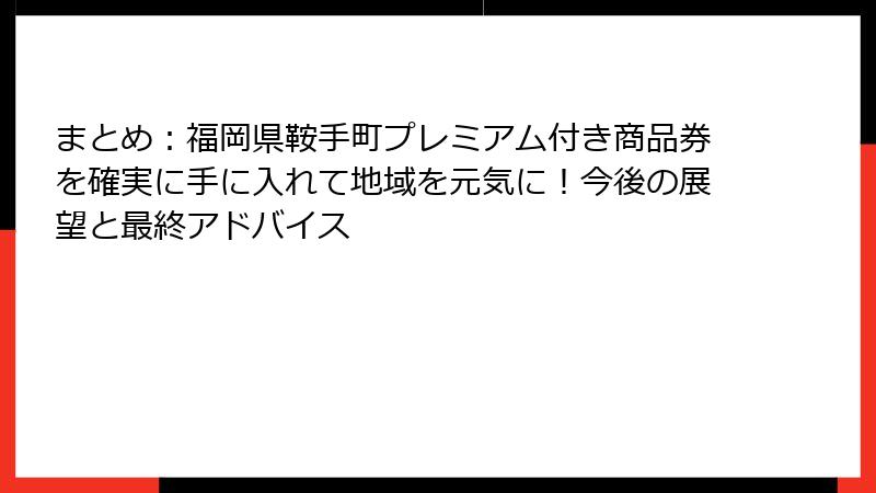 まとめ：福岡県鞍手町プレミアム付き商品券を確実に手に入れて地域を元気に！今後の展望と最終アドバイス