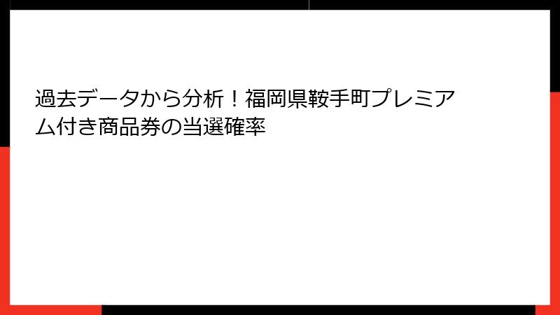 過去データから分析！福岡県鞍手町プレミアム付き商品券の当選確率