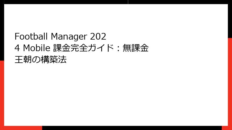 Football Manager 2024 Mobile 課金完全ガイド：無課金王朝の構築法