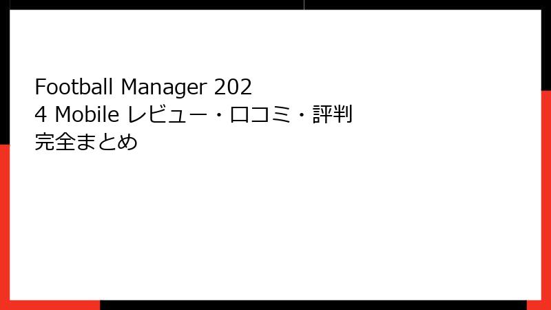 Football Manager 2024 Mobile レビュー・口コミ・評判完全まとめ