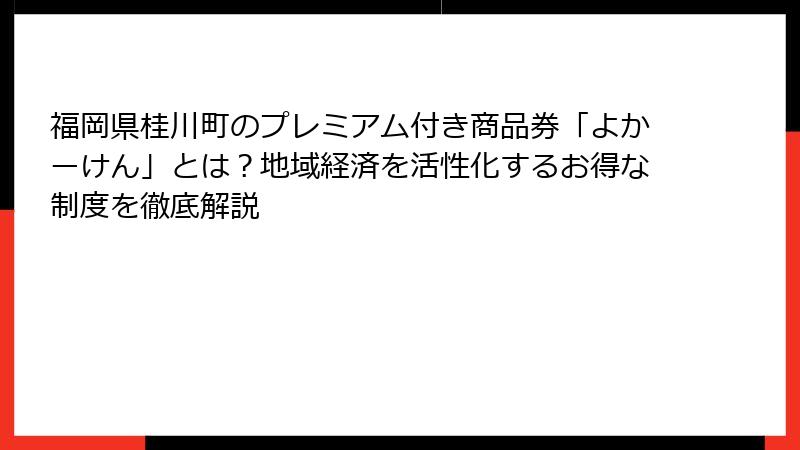 福岡県桂川町のプレミアム付き商品券「よかーけん」とは？地域経済を活性化するお得な制度を徹底解説