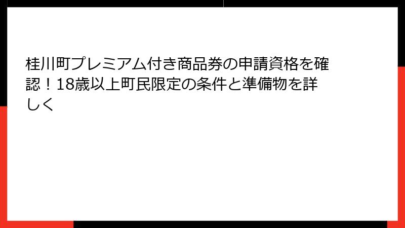 桂川町プレミアム付き商品券の申請資格を確認！18歳以上町民限定の条件と準備物を詳しく