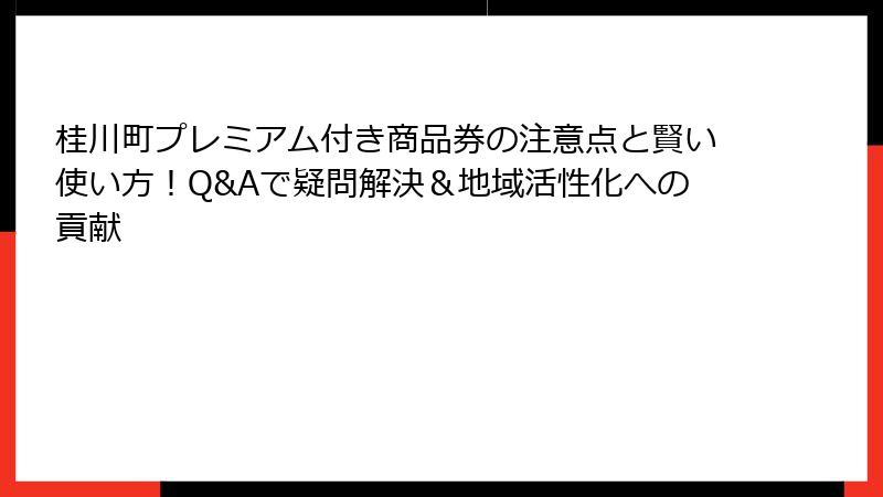 桂川町プレミアム付き商品券の注意点と賢い使い方！Q&Aで疑問解決＆地域活性化への貢献