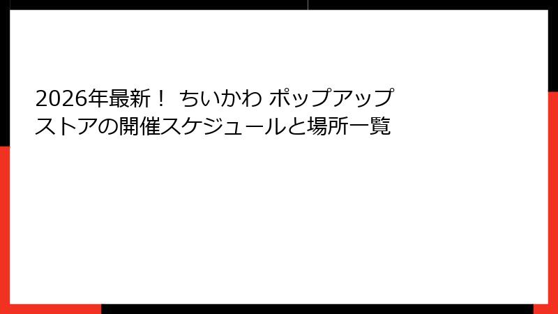 2026年最新！ ちいかわ ポップアップストアの開催スケジュールと場所一覧