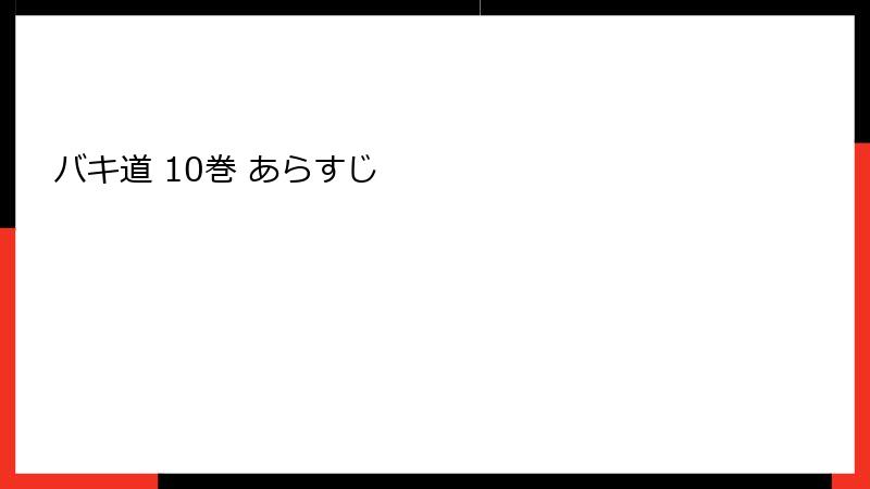 バキ道 10巻 あらすじ