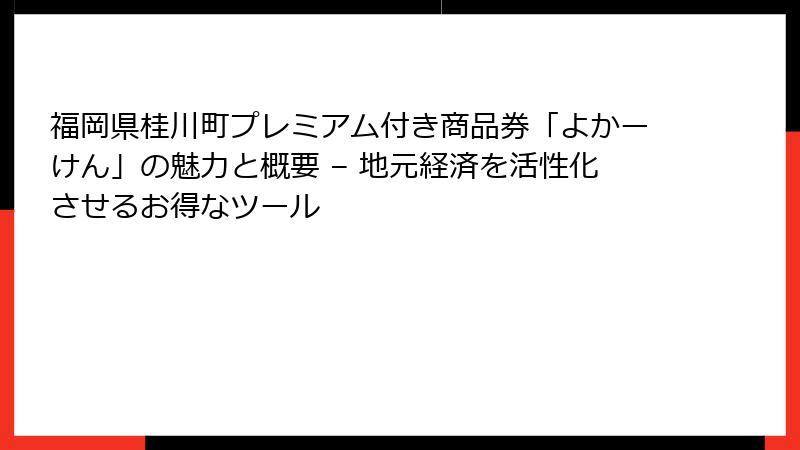 福岡県桂川町プレミアム付き商品券「よかーけん」の魅力と概要 – 地元経済を活性化させるお得なツール