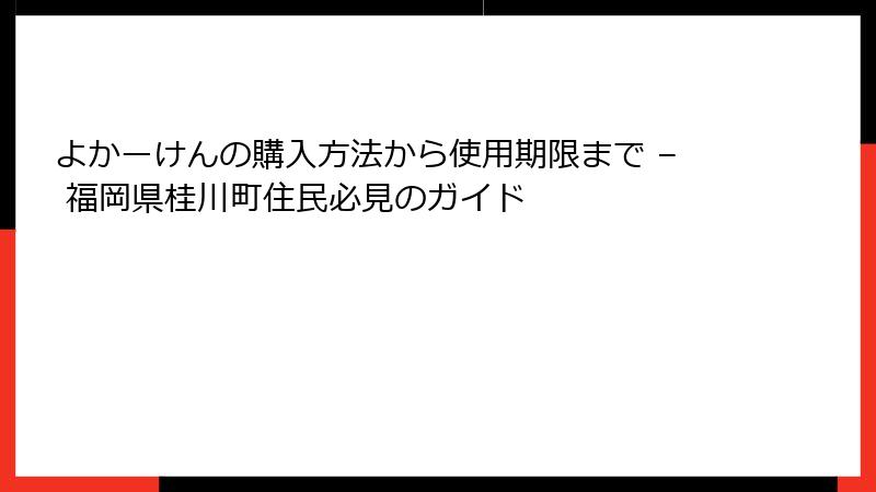 よかーけんの購入方法から使用期限まで – 福岡県桂川町住民必見のガイド