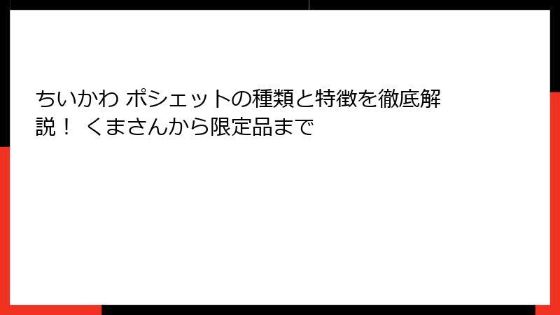 ちいかわ ポシェットの種類と特徴を徹底解説！ くまさんから限定品まで